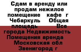 Сдам в аренду или продам нежилое помещение – кафе, г. Чебаркуль. › Общая площадь ­ 172 - Все города Недвижимость » Помещения аренда   . Московская обл.,Звенигород г.